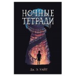 Ночные тетради, Уайт Дж. Э. (kastd)