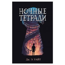 Ночные тетради, Уайт Дж. Э. (kastd) в магазинах Ашан