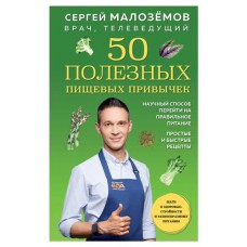 50 полезных пищевых привычек, Малоземов С.А. (kastd) в магазинах Ашан