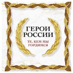 Герои России. Те, кем мы гордимся (kastd)