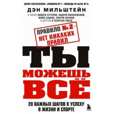 Правило Ė2 - нет никаких правил. Ты можешь всё. 20 важных шагов к успеху в жизни и спорте, Мильштейн Д. (kastd) в магазинах Ашан