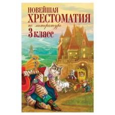 Новейшая хрестоматия по литературе. 3 класс. 7-е изд., Петников Г.Н., Чуковский К.И., Любарская А.И. (kastd) в магазинах Ашан