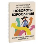 Повороты взросления. Суперсила подростка для преодоления любых трудностей, Катерина Мурашова, Виктория Шиманская (kastd)