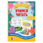 Увлекательная подготовка к школе, Горохова А.М., Пожилова Е.О., Колесникова Т.А., Блохина К.В. (kastd) Увлекательная подготовка к школе, Горохова А.М., Пожилова Е.О., Колесникова Т.А., Блохина К.В. (kastd)