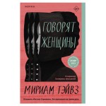 Говорят женщины, Тэйвз М. (kastd)