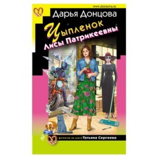 Цыпленок Лисы Патрикеевны, Донцова Д.А. (kastd) в магазинах Ашан