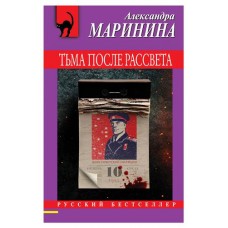 Тьма после рассвета, Маринина А. (kastd) в магазинах Ашан