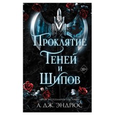 Проклятие теней и шипов, Эндрюс Л. (kastd) в магазинах Ашан