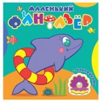 Раскраска с наклейками маленький фантазер (kastd)