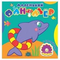 Раскраска с наклейками маленький фантазер (kastd) в магазинах Ашан