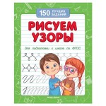 150 лучших заданий для подготовки к школе (kastd)
