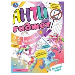 Раскраска Антигаджет, Е. Сигал (kastd)