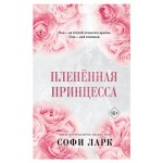 Пленённая принцесса, Ларк С. (kastd)