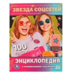 Звезда соцсетей 100 фактов энциклопедия с развивающими заданиями, П.Г.Астахова. (kastd)