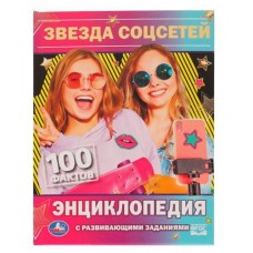 Звезда соцсетей 100 фактов энциклопедия с развивающими заданиями, П.Г.Астахова. (kastd) в магазинах Ашан