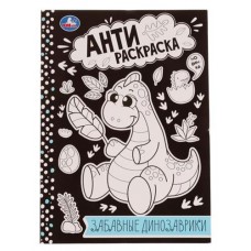 Анти-раскраска, Жукова И.С. (kastd) в магазинах Ашан