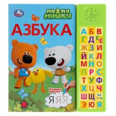 Азбука. Ми-ми-мишки, Кантур О. (kastd) в магазинах Ашан