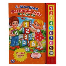 Весёлый счет от 1 До 10, Хомякова К. (kastd) в магазинах Ашан