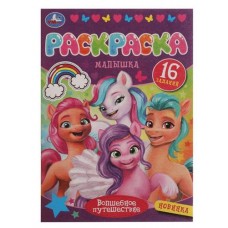 Раскраска Малышка 16 заданий, Лаврук М. (kastd) в магазинах Ашан