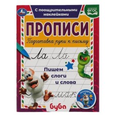 Пишем печатные буквы. Прописи с поощрительными наклейками, Е. Сигал (kastd) в магазинах Ашан
