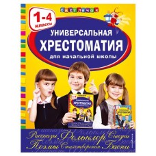 Универсальная хрестоматия для начальной школы: 1-4 классы, Аким Я.Л., Коринец Ю.И., Пришвин М.М. (kastd) в магазинах Ашан