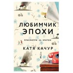 Любимчик Эпохи, Качур К. (kastd)