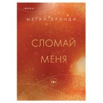 Сломай меня #5, Брэнди М. (kastd)