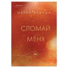 Сломай меня #5, Брэнди М. (kastd) в магазинах Ашан