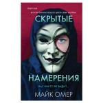 Скрытые намерения, Омер М. (kastd)