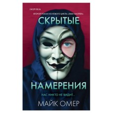 Скрытые намерения, Омер М. (kastd) в магазинах Ашан