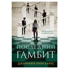 Последний гамбит #3, Барнс Дж.Л. (kastd) в магазинах Ашан