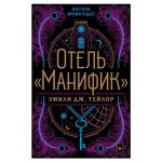 Отель Манифик, Тейлор Э. (kastd)