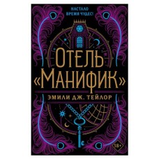 Отель Манифик, Тейлор Э. (kastd) в магазинах Ашан