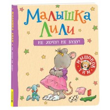 Малышка Лили, Трояно Р. (kastd) в магазинах Ашан