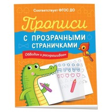 Прописи с прозрачными страничками, Котятова Н. И. (kastd) в магазинах Ашан