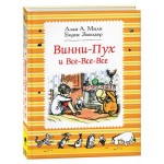 Винни-Пух и все-все-все, Милн А. (kastd)