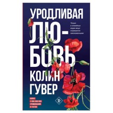 Уродливая любовь, Гувер К. (kastd) в магазинах Ашан