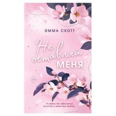 Безумная любовь. Не оставляй меня, Скотт Э. (kastd) в магазинах Ашан