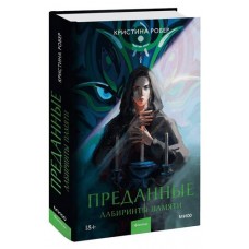 Преданные. Лабиринты памяти, Кристина Робер (kastd) в магазинах Ашан