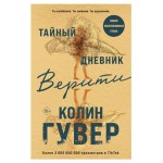 Тайный дневник Верити, Гувер К. (kastd) Тайный дневник Верити, Гувер К. (kastd)