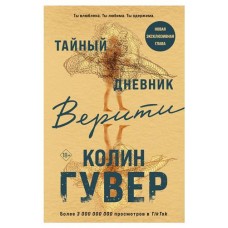 Тайный дневник Верити, Гувер К. (kastd) в магазинах Ашан