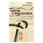 Убийство в городе без имени, Хигасино К. (kastd)