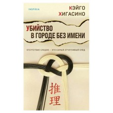 Убийство в городе без имени, Хигасино К. (kastd) в магазинах Ашан