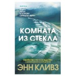 Комната из стекла, Кливз Э. (kastd)