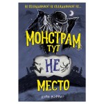 Монстрам тут не место, Мэррит К. (kastd)