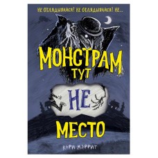 Монстрам тут не место, Мэррит К. (kastd) в магазинах Ашан