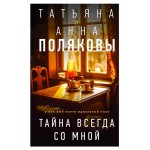 Тайна всегда со мной, Полякова Т.В.,Полякова А.М. (kastd)
