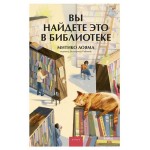 Вы найдете это в библиотеке, Митико Аояма (kastd)