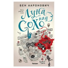 Луна над Сохо. Реки Лондона, Ааронович Б. (kastd) в магазинах Ашан