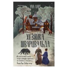 Хозяйка Шварцвальда. Когда запоют мертвецы, Харт У. (kastd) в магазинах Ашан